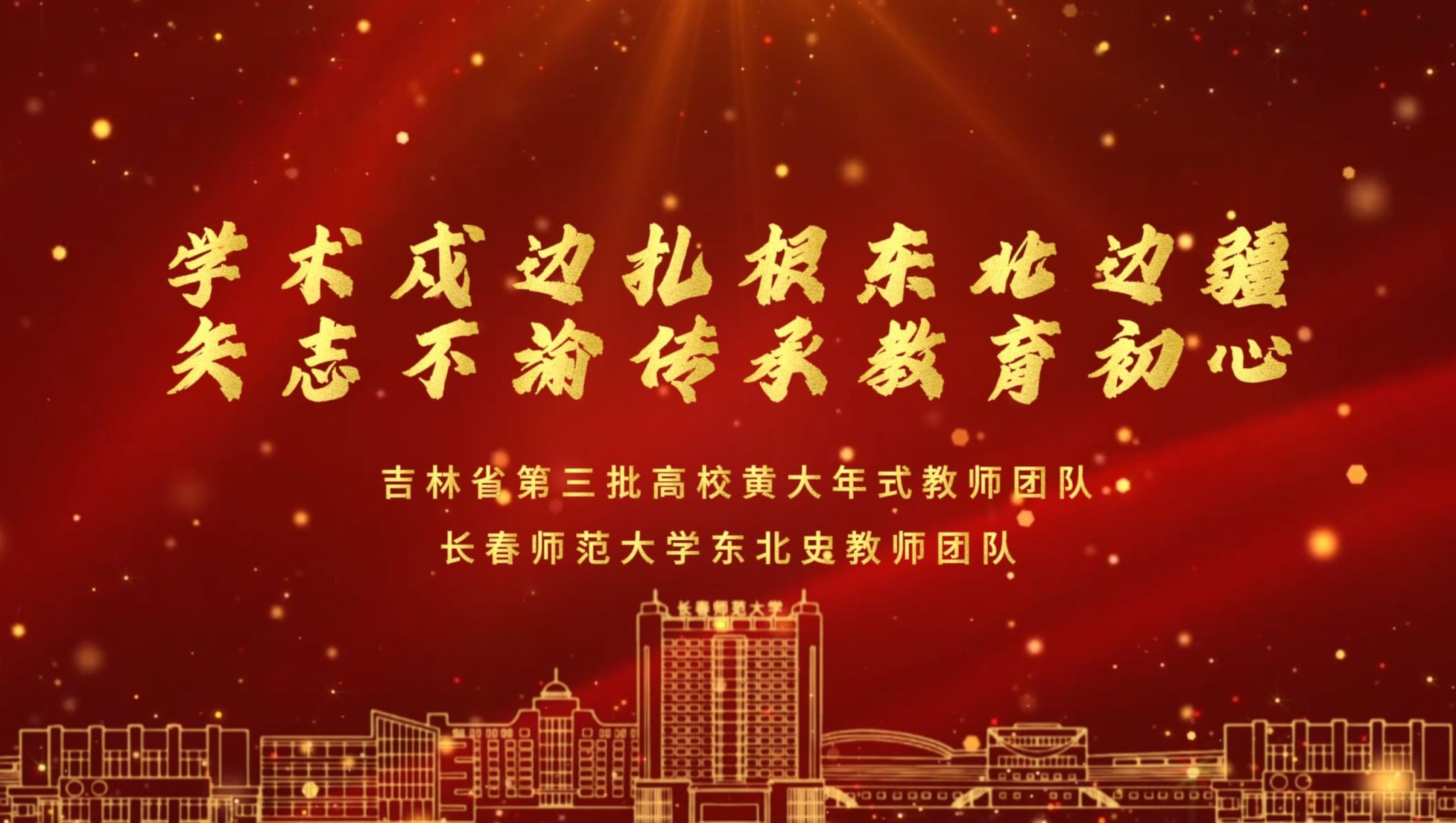 学术戍边扎根东北边疆 矢志不渝传承教育出现—东北史高校黄大年式教师团队