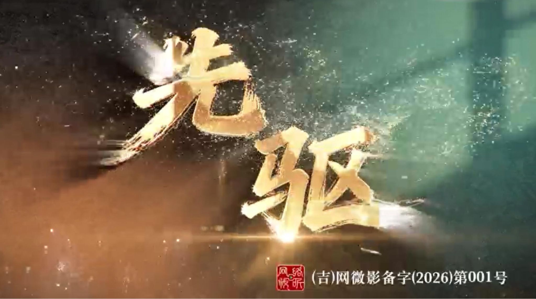 taptap点点官方网站入口原创AI校史文化剧——先驱