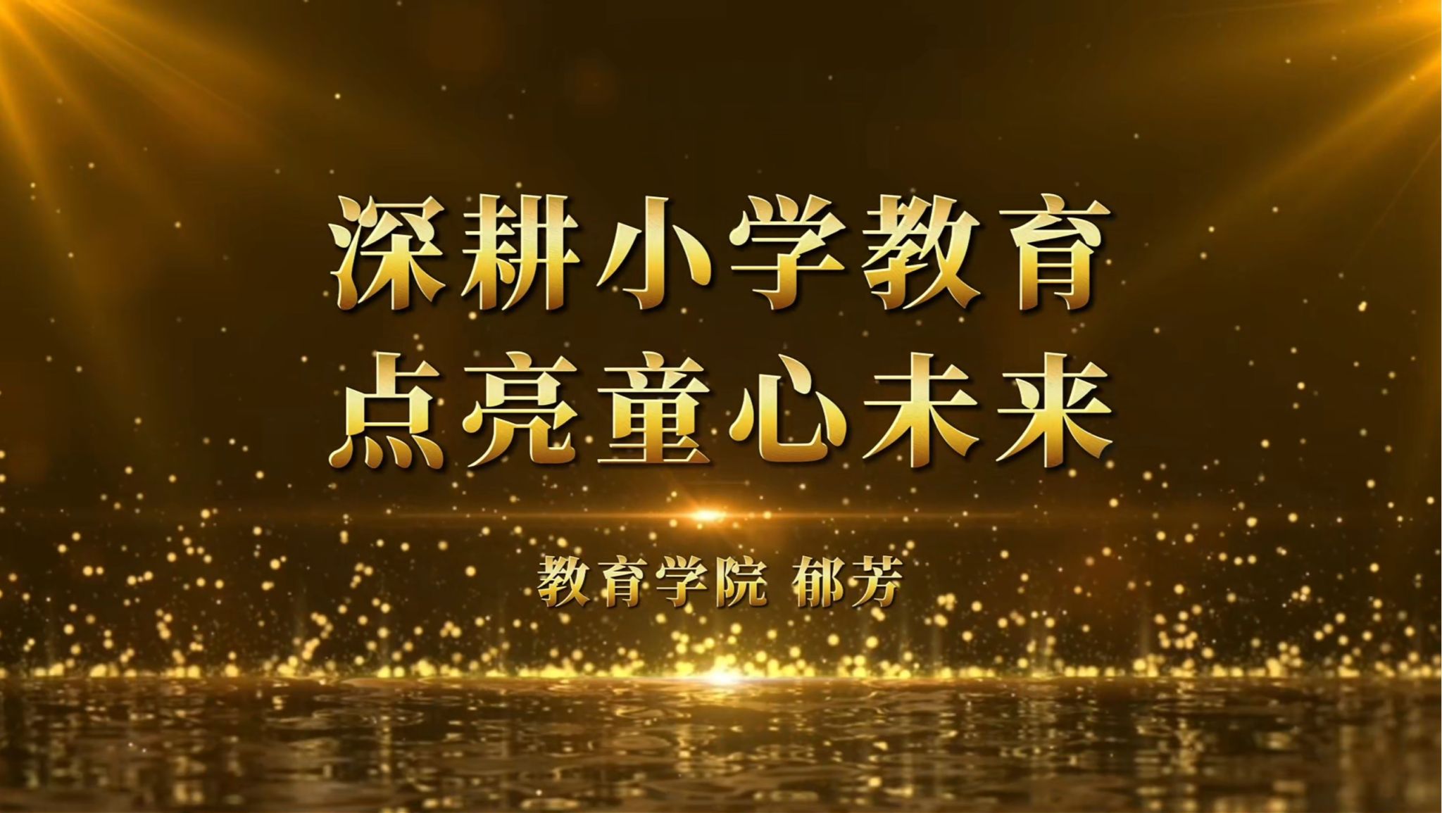 深耕小学教育 点亮童心未来—郁芳