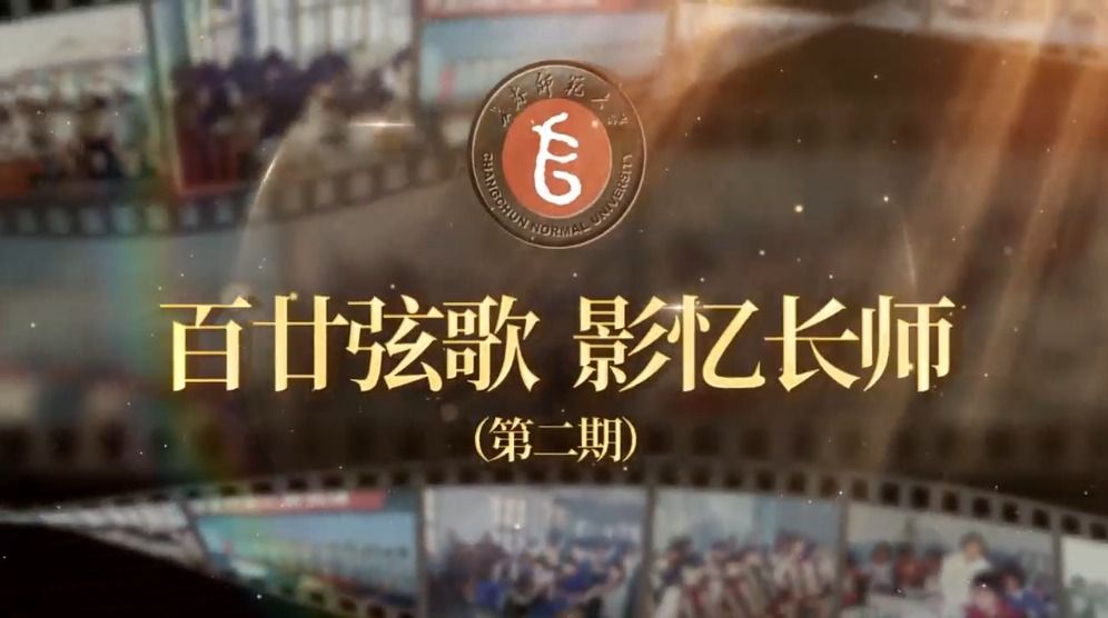 百廿弦歌 影忆长师（第二期）