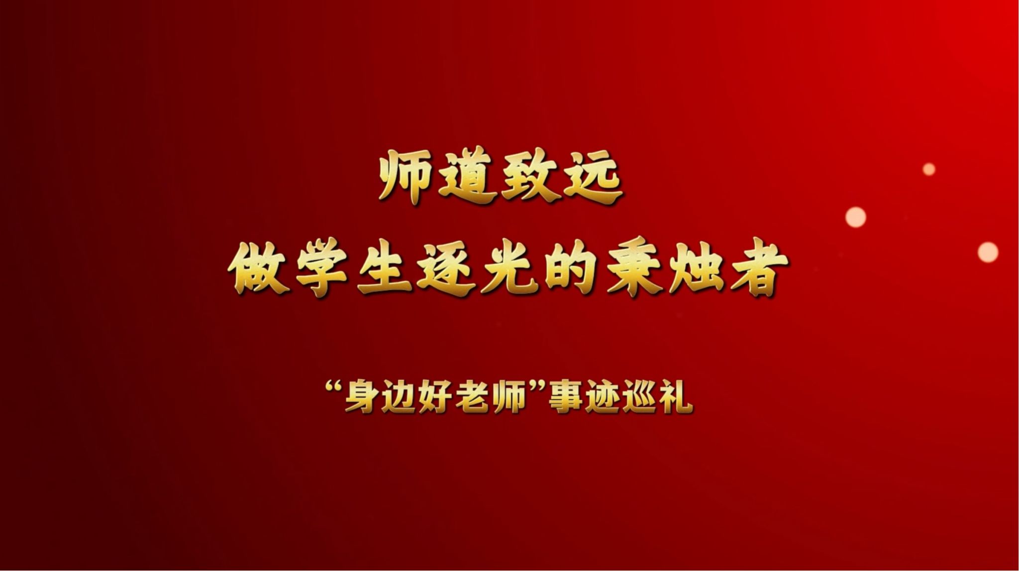 师道致远 做学生逐光的秉烛者——李清亮