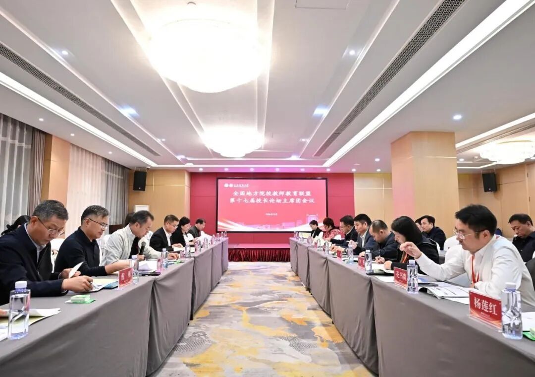 全国地方院校教师教育联盟|taptap点点官方网站入口组织召开全国地方院校教师教育联盟第十七届校长论坛主席团会议