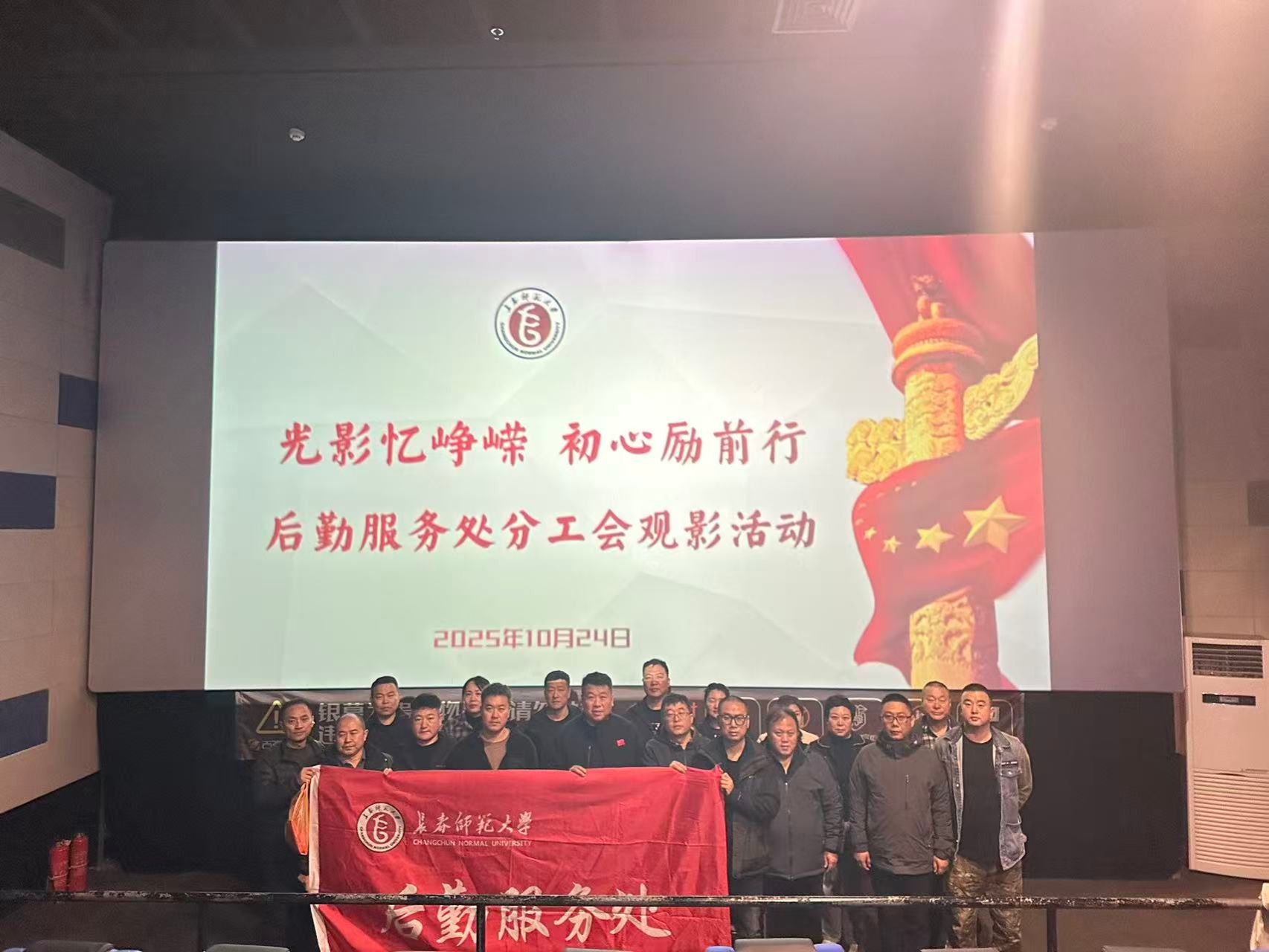 光影铸魂忆峥嵘 砥砺初心强担当——后勤服务处分工会组织观看《志愿军：浴血和平》