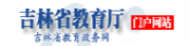 吉林省教育厅